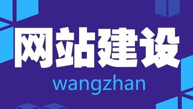 南宁网站建设时需要懂得的建站常识